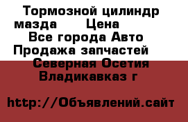 Тормозной цилиндр мазда626 › Цена ­ 1 000 - Все города Авто » Продажа запчастей   . Северная Осетия,Владикавказ г.